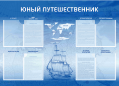 Стенд-уголок "Юный путешественник" - fgospostavki.ru - Новочеркасск