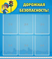 Стенд "Дорожная безопасность" - fgospostavki.ru - Новочеркасск