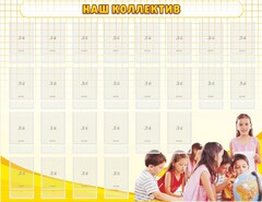 Стенд "Наш коллектив" - fgospostavki.ru - Новочеркасск