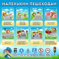 Стенд "Маленьким пешеходам" - fgospostavki.ru - Новочеркасск