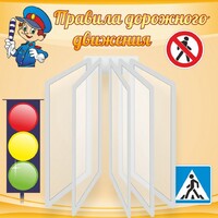 Стенд "Правила дорожного движения" Вариант 4 - fgospostavki.ru - Новочеркасск