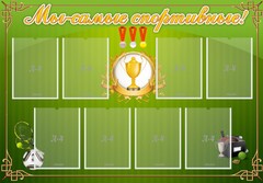 Стенд "Мы-самые спортивные!" - fgospostavki.ru - Новочеркасск