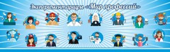 Стенд Экспериментариум "Мир профессий" - fgospostavki.ru - Новочеркасск