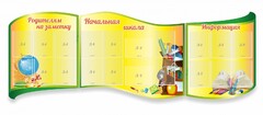Стенд "Начальная школа" резной из 3-х частей - fgospostavki.ru - Новочеркасск