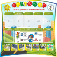 Стенд "Светофор" Вариант 2 - fgospostavki.ru - Новочеркасск
