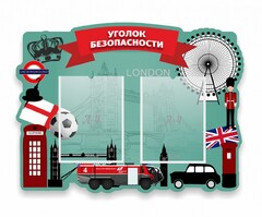 Стенд резной "Уголок безопасности" - fgospostavki.ru - Новочеркасск