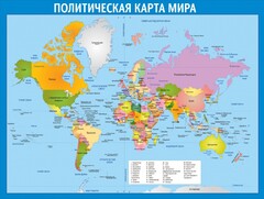 Стенд "Политическая карта мира" - fgospostavki.ru - Новочеркасск