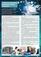 Стенд "История развития компьютерной техники" Вариант 1 - fgospostavki.ru - Новочеркасск