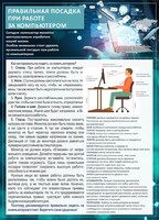 Стенд "Правильная посадка при работе с компьютером" - fgospostavki.ru - Новочеркасск