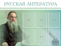 Стенд "Русская литература" - fgospostavki.ru - Новочеркасск