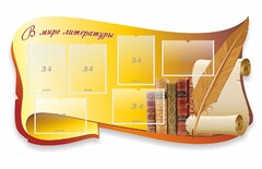 Стенд "В мире литературы" - fgospostavki.ru - Новочеркасск