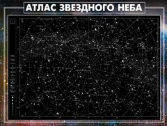 Стенд "Атлас звездного неба" - fgospostavki.ru - Новочеркасск