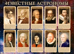 Стенд "Известные астрономы" - fgospostavki.ru - Новочеркасск