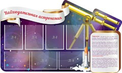 Стенд "Наблюдательная астрономия" - fgospostavki.ru - Новочеркасск