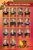 Стенд "Маршалы Победы" - fgospostavki.ru - Новочеркасск