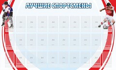 Стенд "Лучшие спортсмены" - fgospostavki.ru - Новочеркасск