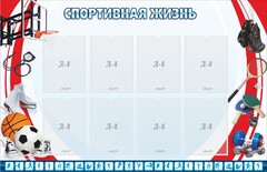 Стенд "Спортивная жизнь" Вариант 1 - fgospostavki.ru - Новочеркасск