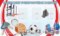 Стенд "Расписание тренировочных занятий" - fgospostavki.ru - Новочеркасск