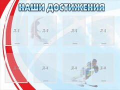 Стенд "Наши достижения" Вариант 7 - fgospostavki.ru - Новочеркасск