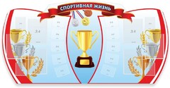 Стенд "Спортивная жизнь" Вариант 3 - fgospostavki.ru - Новочеркасск