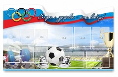 Стенд "Спорт и здоровье - наш выбор" - fgospostavki.ru - Новочеркасск