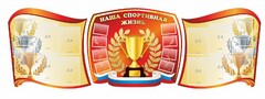 Стенд "Наша спортивная жизнь" (резной стенд из 3-х частей) - fgospostavki.ru - Новочеркасск