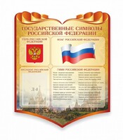 Стенд "Символика Российской Федерации" - fgospostavki.ru - Новочеркасск