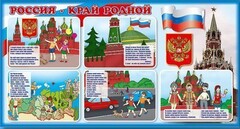 Стенд "Россия – край родной" - fgospostavki.ru - Новочеркасск