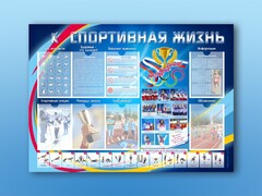 Стенд-уголок "Спортивная жизнь" - fgospostavki.ru - Новочеркасск