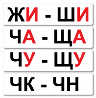 Набор магнитных карточек "Жи-Ши" - fgospostavki.ru - Новочеркасск
