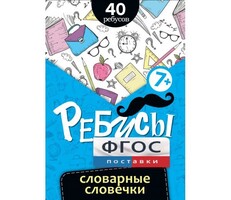 Ребусы "Словарные словечки" - fgospostavki.ru - Новочеркасск