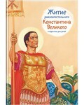 Житие равноапостольного Константина Великого в пересказе для детей - fgospostavki.ru - Новочеркасск