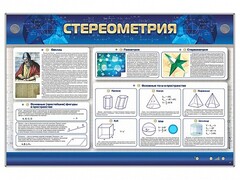 Интерактивный электрифицированный стенд "Стереометрия" - fgospostavki.ru - Новочеркасск