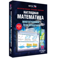 Наглядная математика. Многогранники. Тела вращения - fgospostavki.ru - Новочеркасск