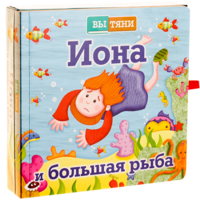 Иона и большая рыба - fgospostavki.ru - Новочеркасск