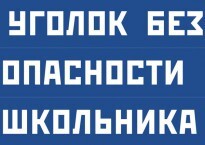 Комплект плакатов "Уголок безопасности школьника" - fgospostavki.ru - Новочеркасск
