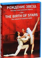 DVD "Рождение звёзд" - fgospostavki.ru - Новочеркасск