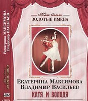DVD Наш балет. Золотые имена. Е. Максимова, В. Васильев «Катя и Володя» - fgospostavki.ru - Новочеркасск