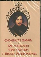 DVD "Сорочинская ярмарка. Как поссорился Иван Иванович с Иваном Никифоровичем" - fgospostavki.ru - Новочеркасск