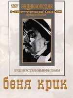 DVD "Беня Крик" - fgospostavki.ru - Новочеркасск