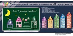 "В городе чисел". Для лучшего понимания и запоминания состава чисел первого десятка - fgospostavki.ru - Новочеркасск