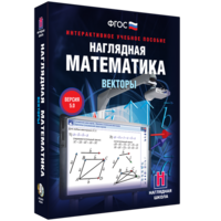 Наглядная математика. Векторы - fgospostavki.ru - Новочеркасск