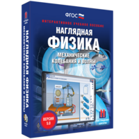 Наглядная физика. Механические колебания и волны - fgospostavki.ru - Новочеркасск