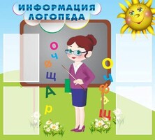 Стенд "Информация логопеда" Вариант 3 - fgospostavki.ru - Новочеркасск