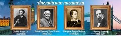 Стенд "Английские писатели" Вариант 2 - fgospostavki.ru - Новочеркасск