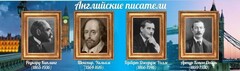 Стенд "Английские писатели" Вариант 1 - fgospostavki.ru - Новочеркасск