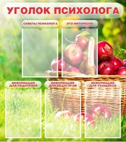 Стенд "Уголок психолога" Вариант 1 - fgospostavki.ru - Новочеркасск