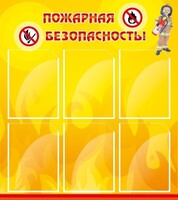 Стенд "Пожарная безопасность" Вариант 1 - fgospostavki.ru - Новочеркасск