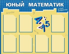Стенд "Юный математик" - fgospostavki.ru - Новочеркасск