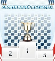 Стенд "Спортивный пьедестал" - fgospostavki.ru - Новочеркасск